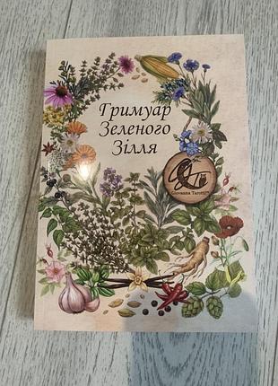 Книга гремуар зеленого зілля