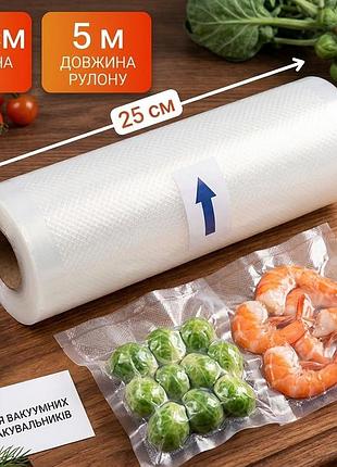 Пакеты для вакууматора универсальная пленка для продуктов 25 см 5 м гофрированный abc sky long