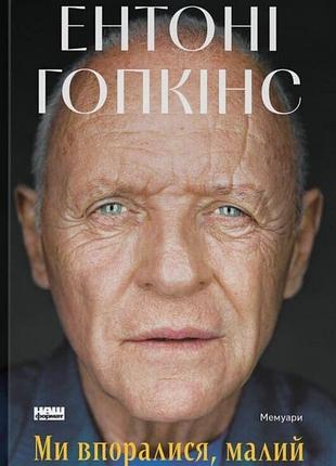 Книга "мы справились, малыш" - энтони гопкинс
