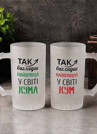 Набір скляних пивних кухлів для кума та куми «найкращий у світі кум / найкраща у світі кума»