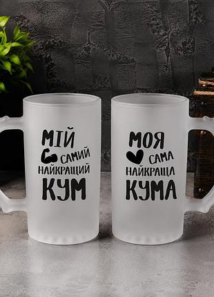 Парні пивні бокали для кума та куми «мій найкращий кум / моя найкраща кума»