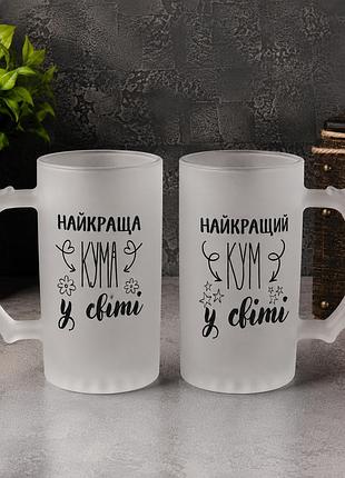 Парні пивні бокали для кумів «найкраща кума / найкращий кум у світі» — набір 2 шт.