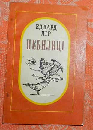 Едвард лір. небилиці