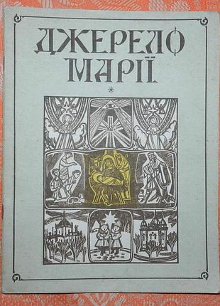 Джерело марії. християнські легенди