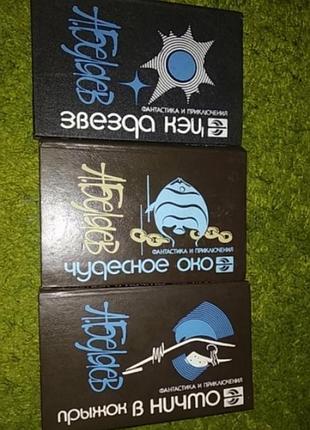 Александр беляев собрание сочинений в 3 книгах