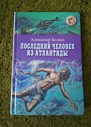 Александр беляев последний человек из атлантиды аоиэль