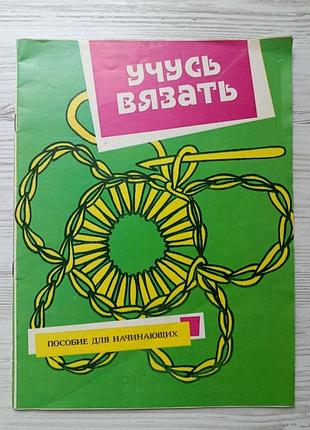 Навчаюся в'язати. посібник для початківців