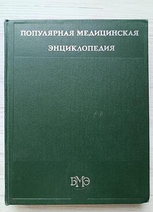 Популярна медична енциклопедія 1983р.