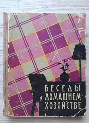 Розмови про домашнє господарство | черіковер л. з., лівшиць м. а. 1959р