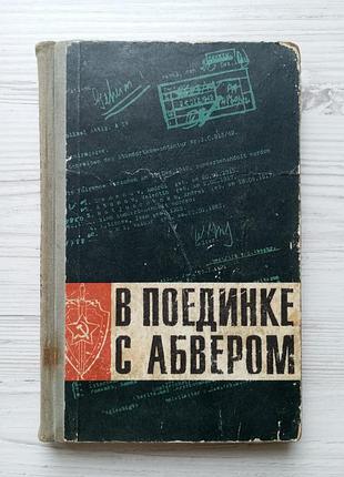 У поєдинку із абвером. документальний нарис про чекістів ленінградського фрону 1941-1945. 1968р.