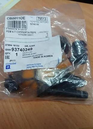 Ремкомплект супорту lanos sens lacetti nubira tacuma gm (93740249) оригінал