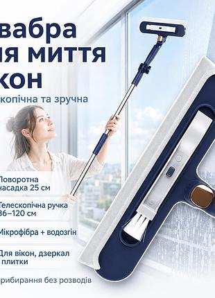 Мітла для вікон телескопічна d 365 120х25 см, синій / поворотна мітла для миття вікон з щіткою / мітла-щітка для миття скла