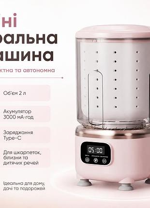 Міні пральна машина 2 л, на акумуляторі nd 366, 3000 мач, type-c, рожева / портативна пральна машинка / компактна пральна