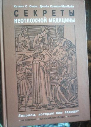 Секреты неотложной медицины : омэн к.с., козиол-мак-лэйн д. 2015 г.