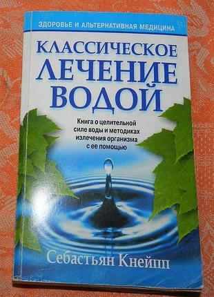 Себастьян кнейпп. классическое лечение водой