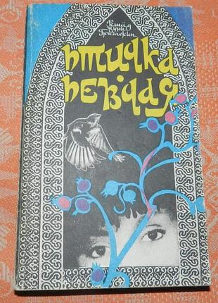 Решад гюнтекин, "птичка певчая. чалыкушу"