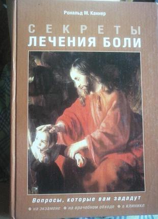 Секреты лечения боли рональд м. каннер. 2006 г.