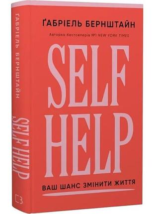 Self help. ваш шанс змінити власне життя. ґабріель бернштайн