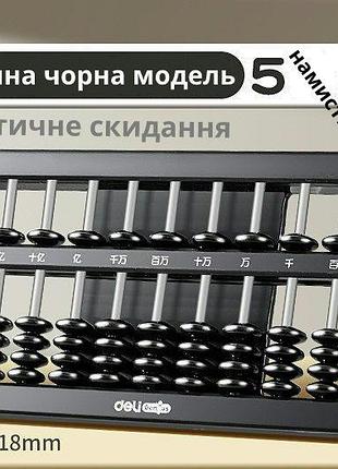 Абакус (соробан) deli genius для ментальної арифметики – чорний, 5намистин 13 спиц