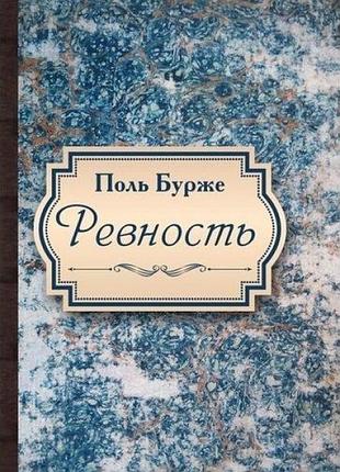 Ревность. бурже п.