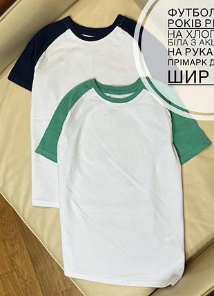 Футболка 7-8 років ріст 128 на хлопчика біла з акцентом на рукава від прімарк дов 50.5, шир 36.5  , ціна вказана за 1, продаж набором