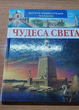 Чудесса мира, энциклопедия чудес света