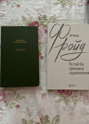 Книги / по той бік принципу задоволення / рильський (лірика)