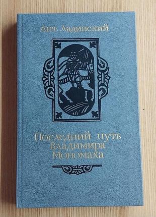 Последний путь влагалища мономаха - книга ладинский ап.