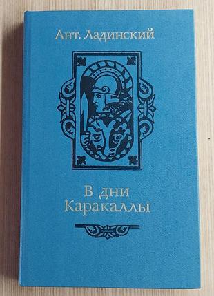 В дни каракалы - книга ладинский а.