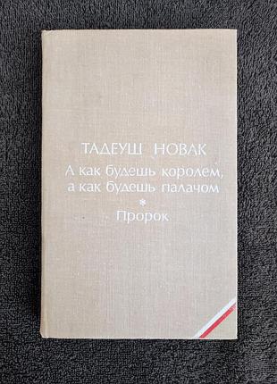 Тадеуш новак. а как будешь королем, а как будешь палачом. пророк.