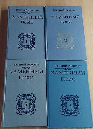 Кам'яний пояс - трилогія федоров є.