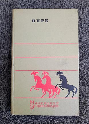 Шнеер а.я. славский р.е. цирк. маленькая энциклопедия.