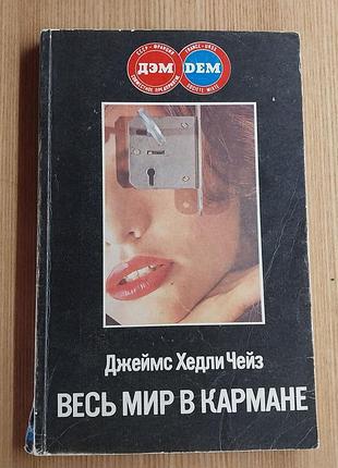 Джеймс хедлі чейз «весь світ у кишені»