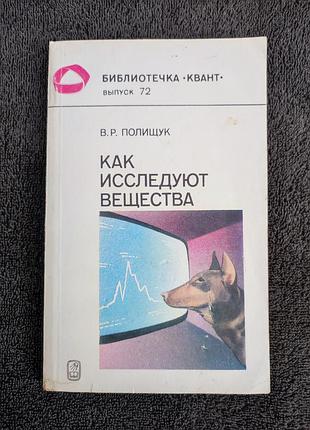 Полищук в.р. как исследуют вещества. вып.72 1989.