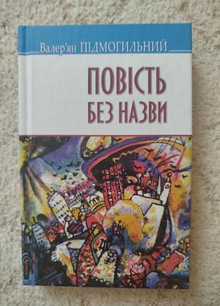Валер'ян підмогильний повість без назви