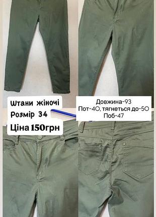 Штани жіночі
