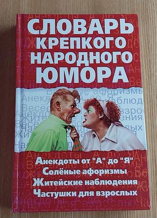 Анекдоты “словник крепкого народного юмора”