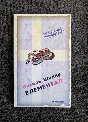 Василь шкаляр. элементал.