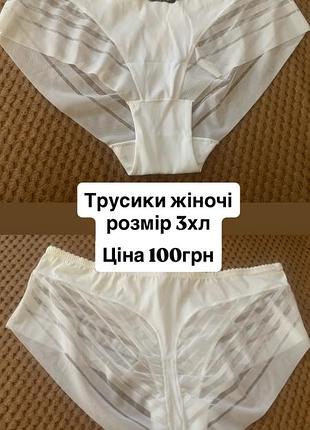 Трусики жіночі