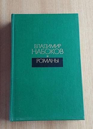 Набоков водимир романы, книга произведений набоковая воладимира