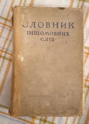 Словарь иностранных слов, погребин 1951