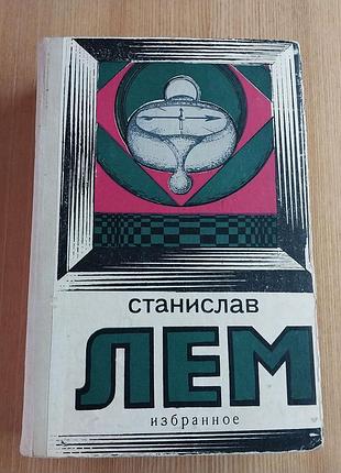 Лем станіслав фантастика, вибрані твори