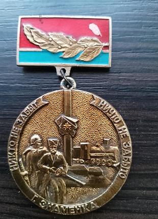Памятная медаль "освобождение г. знаменка".