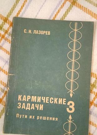 Кармические задачи 3, лазарев 1995