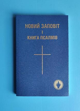 Новый завет и книгавей