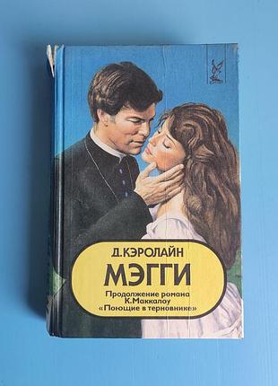 Мэгги (продолжение романа "поющие в терновнике")
