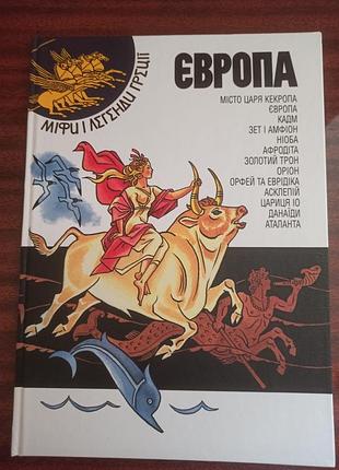 Міфи та легенди греції. європа