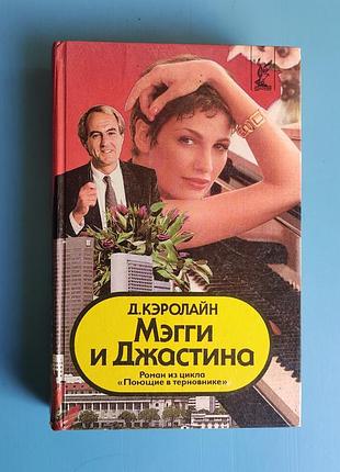 Мэгги и джастина (роман из цикла "поющие в терновнике")