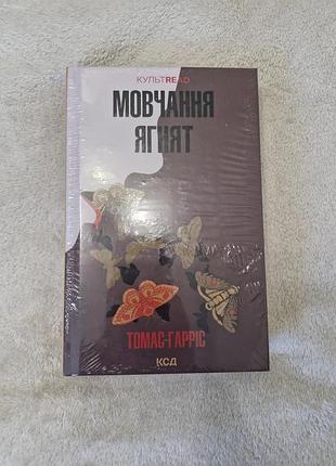 Новая книга томас гаррис "облачение ягненком"