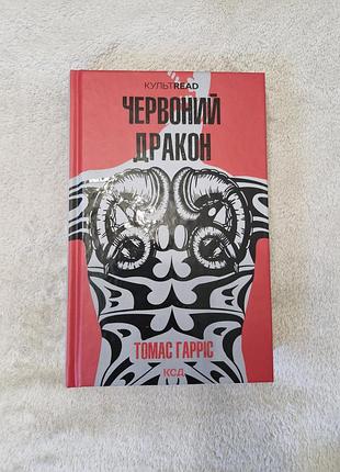 Новая книга томас гаррис "красный дракон"